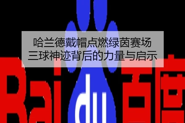哈兰德戴帽点燃绿茵赛场 三球神迹背后的力量与启示