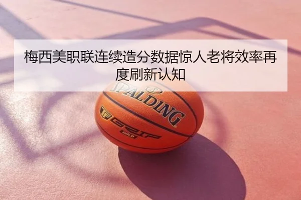 梅西美职联连续造分数据惊人老将效率再度刷新认知