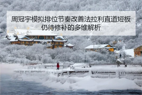 周冠宇模拟排位节奏改善法拉利直道短板仍待修补的多维解析