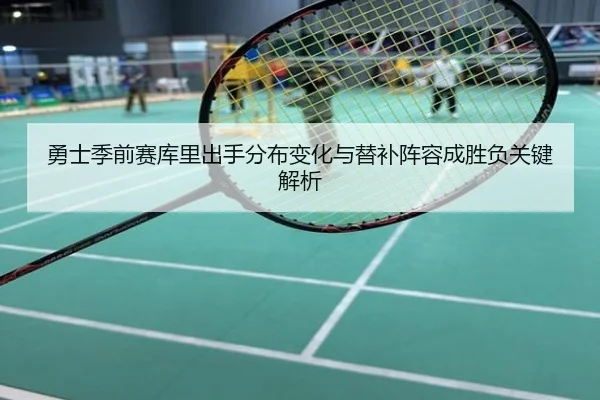 勇士季前赛库里出手分布变化与替补阵容成胜负关键解析