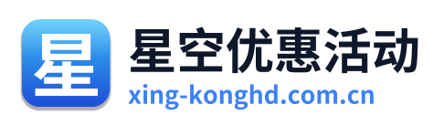 星空优惠活动